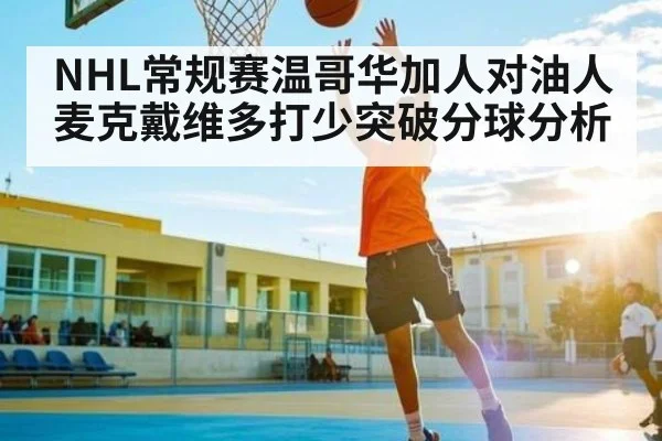 NHL常规赛温哥华加人对油人麦克戴维多打少突破分球分析