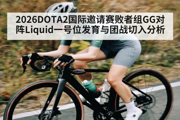 2026DOTA2国际邀请赛败者组GG对阵Liquid一号位发育与团战切入分析