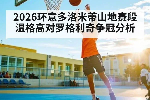 2026环意多洛米蒂山地赛段温格高对罗格利奇争冠分析