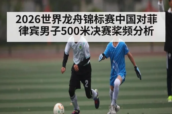 2026世界龙舟锦标赛中国对菲律宾男子500米决赛桨频分析