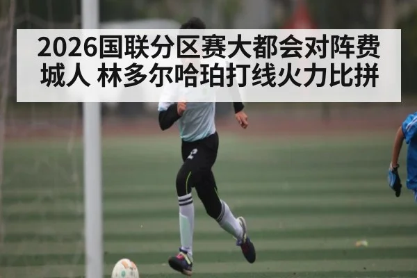 2026国联分区赛大都会对阵费城人 林多尔哈珀打线火力比拼