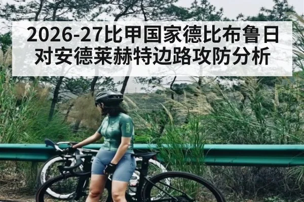 2026-27比甲国家德比布鲁日对安德莱赫特边路攻防分析