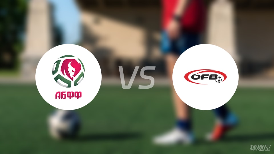 亚冠-【欧青U21外】白俄罗斯U21vs奥地利U21比赛结果：白俄罗斯U21(2-3)奥地利U21比分战报(2025年09月09日)