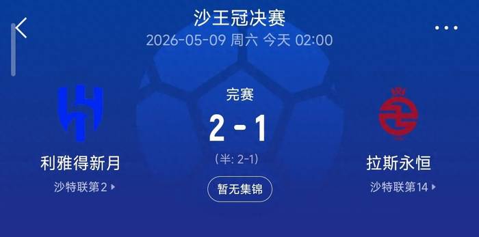亚冠直播-2-1,新月逆转拉斯永恒夺冠,本泽马导演翻盘,多萨里成本土标杆|联赛|利雅得|利雅得新月|沙特|克里斯蒂亚诺·罗纳尔多_新浪体育_新浪新闻