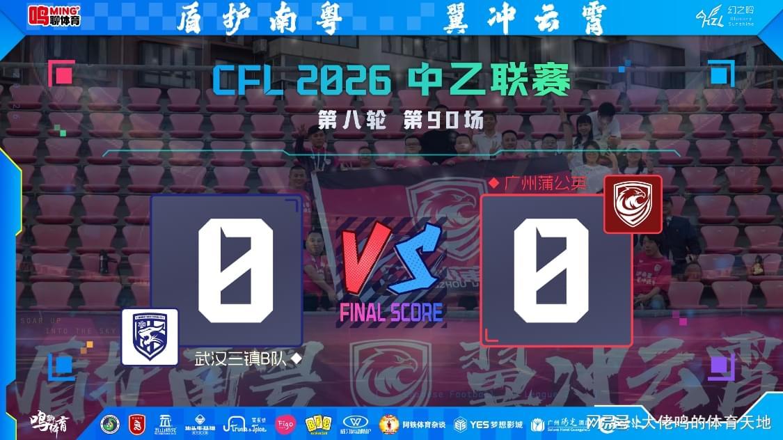亚冠历史-两连客闷平丢榜首，连胜强势暂缓非坏事——广州蒲公英陷双重困局